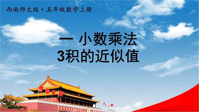 西南师大版五年级数学上册《一 小数乘法 3积的近似值》课堂教学课件PPT公开课第1页