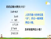 西南師大版五年級數(shù)學上冊《一 小數(shù)乘法 3積的近似值》課堂教學課件PPT公開課