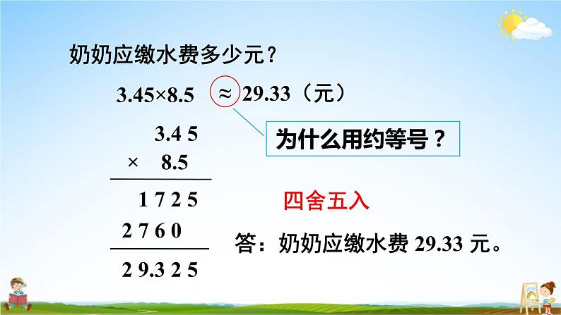 西南师大版五年级数学上册《一 小数乘法 3积的近似值》课堂教学课件PPT公开课第6页