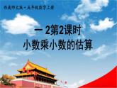 西南师大版五年级数学上册《一 2第2课时 小数乘小数的估算》课堂教学课件PPT公开课