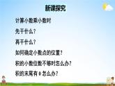 西南师大版五年级数学上册《一 2第2课时 小数乘小数的估算》课堂教学课件PPT公开课