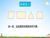 西南師大版五年級(jí)數(shù)學(xué)上冊(cè)《五 4不規(guī)則圖形的面積》課堂教學(xué)課件PPT公開課