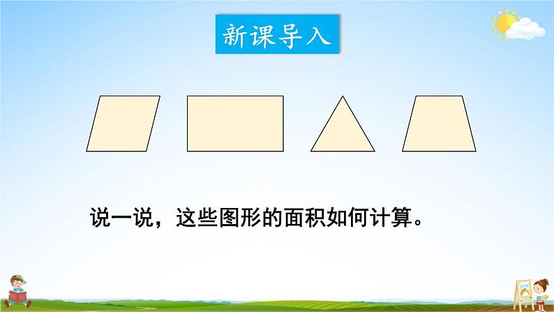 西南师大版五年级数学上册《五 4不规则图形的面积》课堂教学课件PPT公开课02