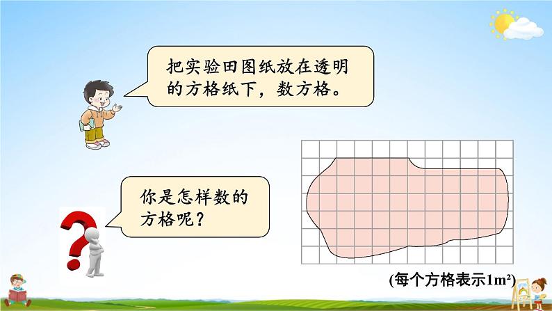 西南师大版五年级数学上册《五 4不规则图形的面积》课堂教学课件PPT公开课04