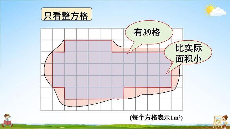 西南师大版五年级数学上册《五 4不规则图形的面积》课堂教学课件PPT公开课05