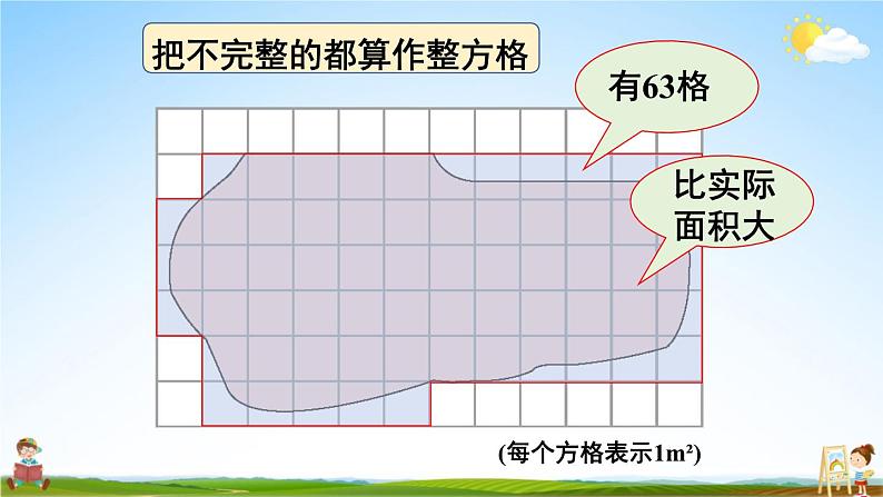 西南师大版五年级数学上册《五 4不规则图形的面积》课堂教学课件PPT公开课06