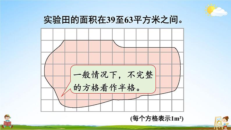 西南师大版五年级数学上册《五 4不规则图形的面积》课堂教学课件PPT公开课07