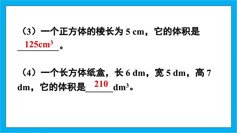 【核心素养】人教版小学数学五年级下册 3.7  长方体和正方体的体积2   课件  教案（含教学反思）导学案04