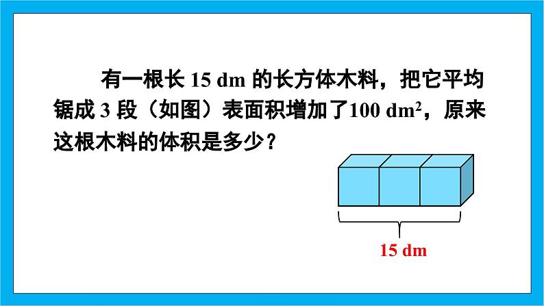 【核心素养】人教版小学数学五年级下册 3.7  长方体和正方体的体积2   课件  教案（含教学反思）导学案08