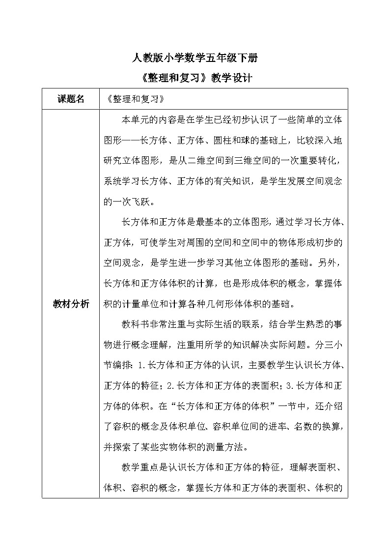 【核心素养】人教版小学数学五年级下册 3.12   整理和复习   课件  教案（含教学反思）导学案01