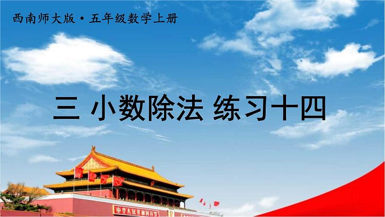 西南师大版五年级数学上册《三 小数除法 练习十四》课堂教学课件PPT公开课第1页