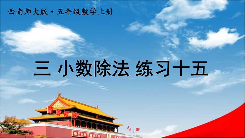 西南师大版五年级数学上册《三 小数除法 练习十五》课堂教学课件PPT公开课第1页