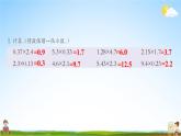 西南師大版五年級數(shù)學(xué)上冊《一 小數(shù)乘法 練習(xí)三》課堂教學(xué)課件PPT公開課