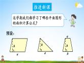 西南师大版五年级数学上册《五 多边形面积的计算 整理与复习》课堂教学课件PPT公开课