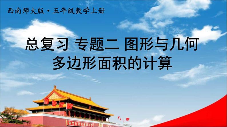 西南师大版五年级数学上册《总复习 专题二 图形与几何 多边形面积的计算》课堂教学课件PPT公开课第1页