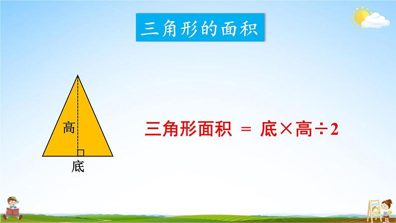 西南师大版五年级数学上册《总复习 专题二 图形与几何 多边形面积的计算》课堂教学课件PPT公开课第4页