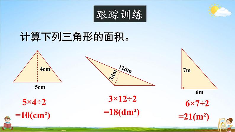 西南师大版五年级数学上册《总复习 专题二 图形与几何 多边形面积的计算》课堂教学课件PPT公开课05