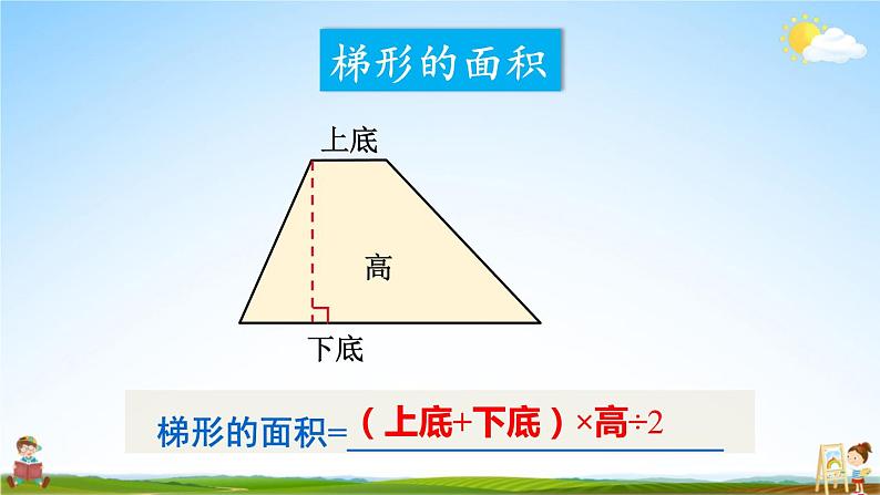 西南师大版五年级数学上册《总复习 专题二 图形与几何 多边形面积的计算》课堂教学课件PPT公开课第6页