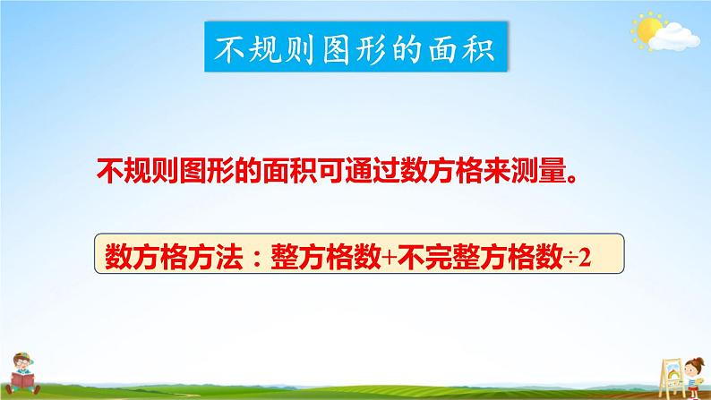 西南师大版五年级数学上册《总复习 专题二 图形与几何 多边形面积的计算》课堂教学课件PPT公开课08