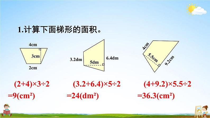 西南师大版五年级数学上册《五 多边形面积的计算 练习二十一》课堂教学课件PPT公开课02