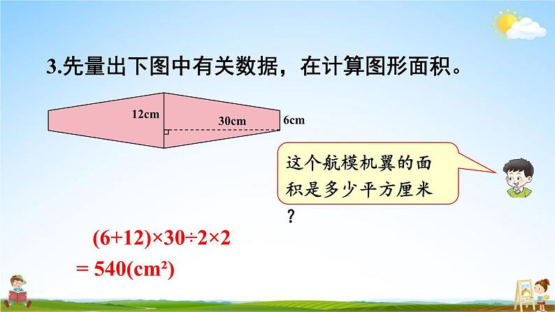 西南师大版五年级数学上册《五 多边形面积的计算 练习二十一》课堂教学课件PPT公开课04