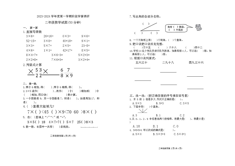山东省青岛市市北区2023-2024学年二年级上学期11月期中数学试题第1页