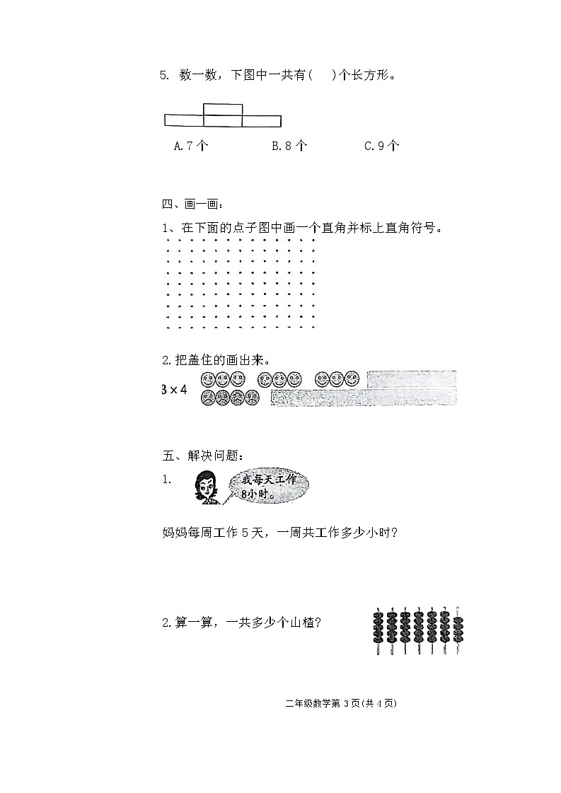 山东省青岛市市北区2023-2024学年二年级上学期11月期中数学试题第2页
