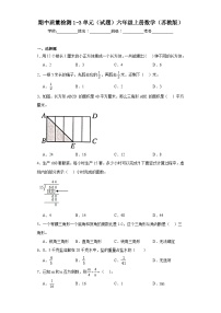 期中质量检测1-3单元（试题）六年级上册数学苏教版