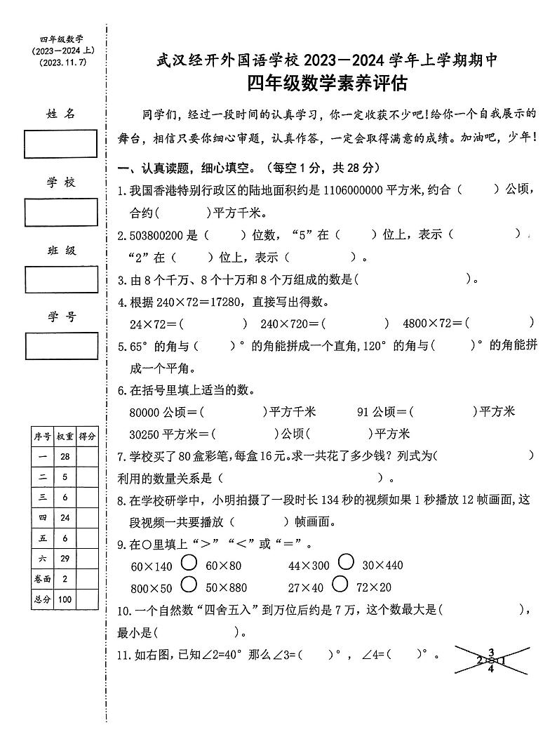 湖北省武汉市汉南区武汉经开外国语学校2023-2024学年四年级上学期期中测试数学试卷第1页