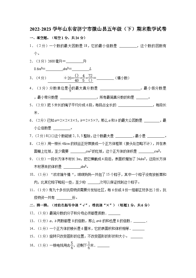 2022-2023学年山东省济宁市微山县五年级（下）期末数学试卷第1页