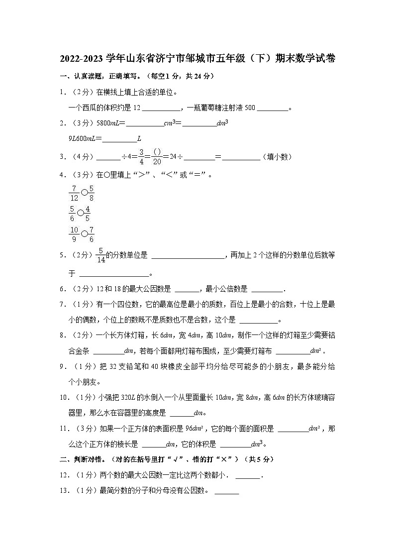 2022-2023学年山东省济宁市邹城市五年级（下）期末数学试卷01