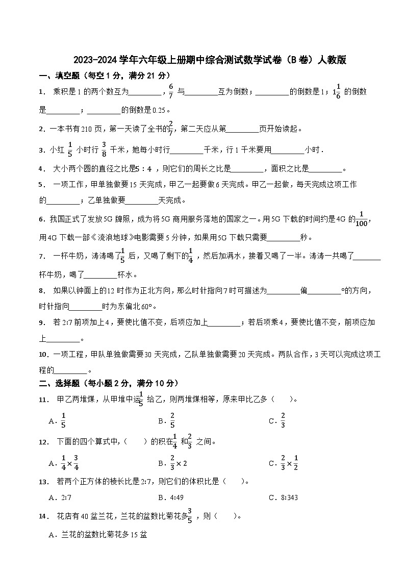 2023-2024学年六年级上册期中综合测试数学试卷（B卷）人教版第1页