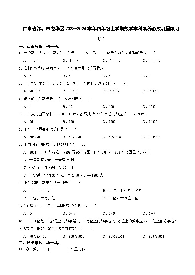 广东省深圳市龙华区2023-2024学年四年级上学期数学学科素养形成巩固练习（1）第1页