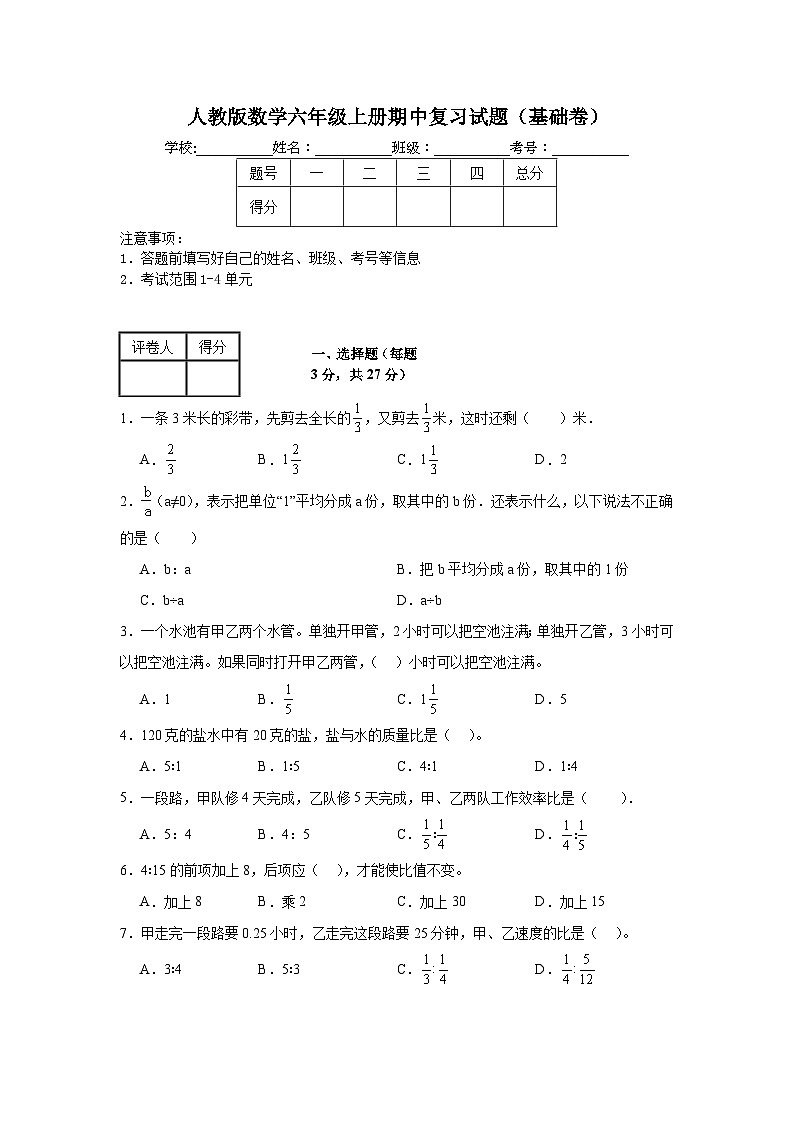 人教版数学六年级上册期中复习试题（基础卷）（1-4单元）第1页