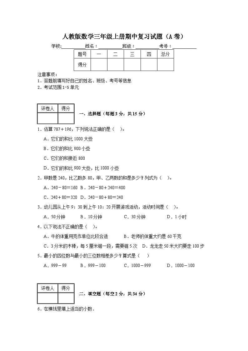 人教版数学三年级上册期中复习试题（A卷）（1-5单元）第1页