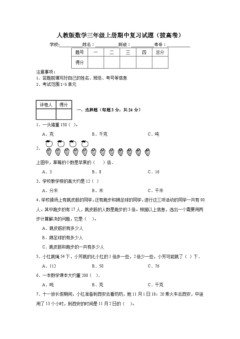 人教版数学三年级上册期中复习试题（拔高卷）（1-5单元）第1页