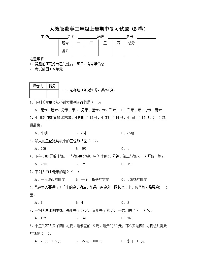 人教版数学三年级上册期中复习试题（B卷）（1-5单元）01