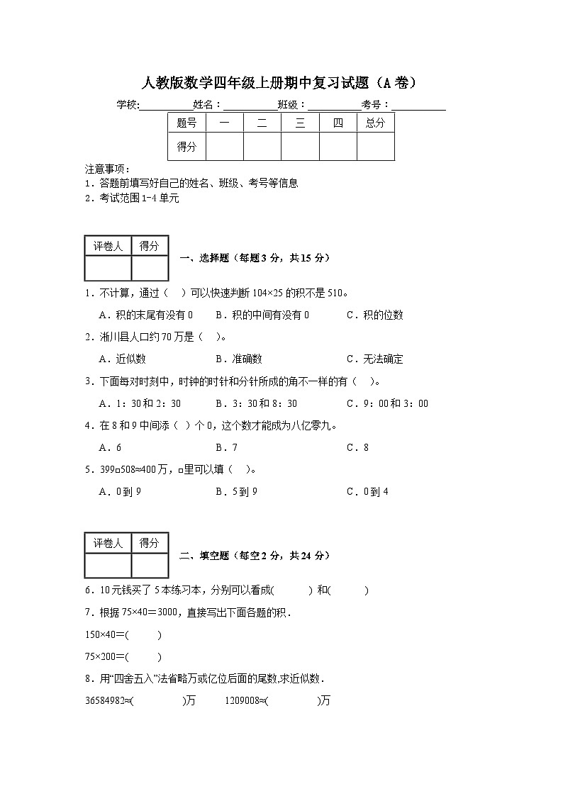 人教版数学四年级上册期中复习试题（A卷）（1-4单元）01