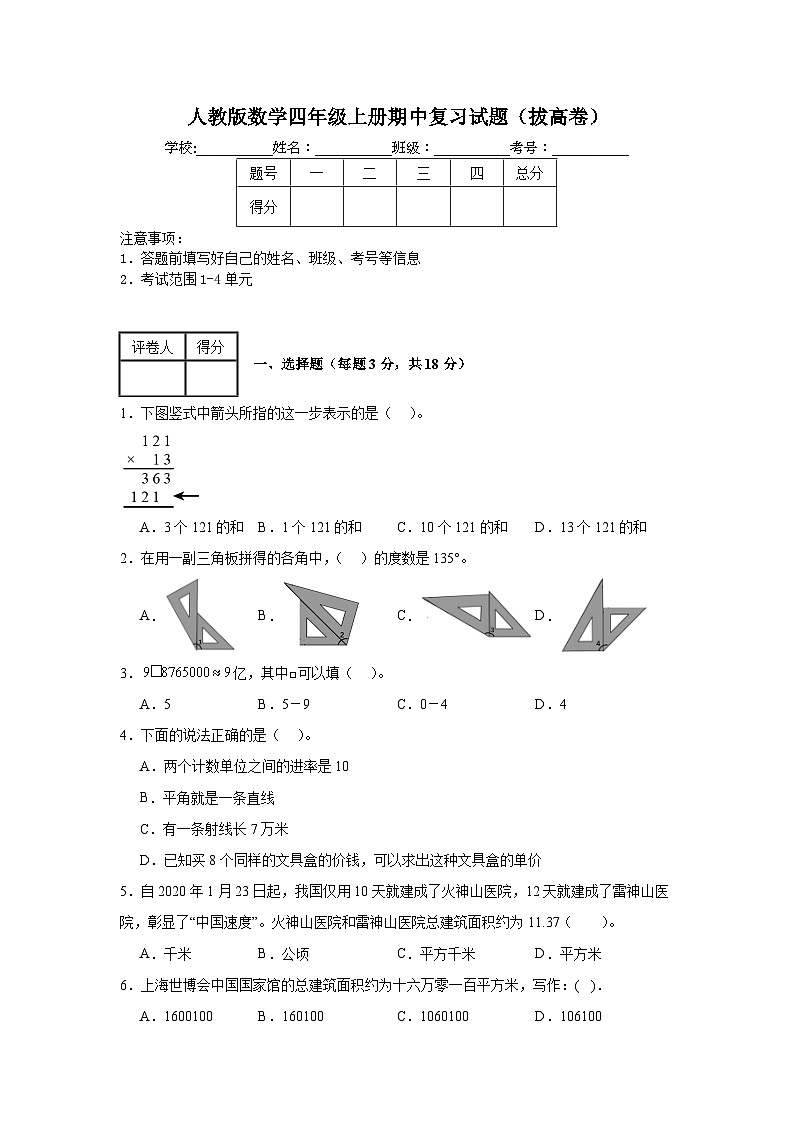 人教版数学四年级上册期中复习试题（拔高卷）（1-4单元）第1页