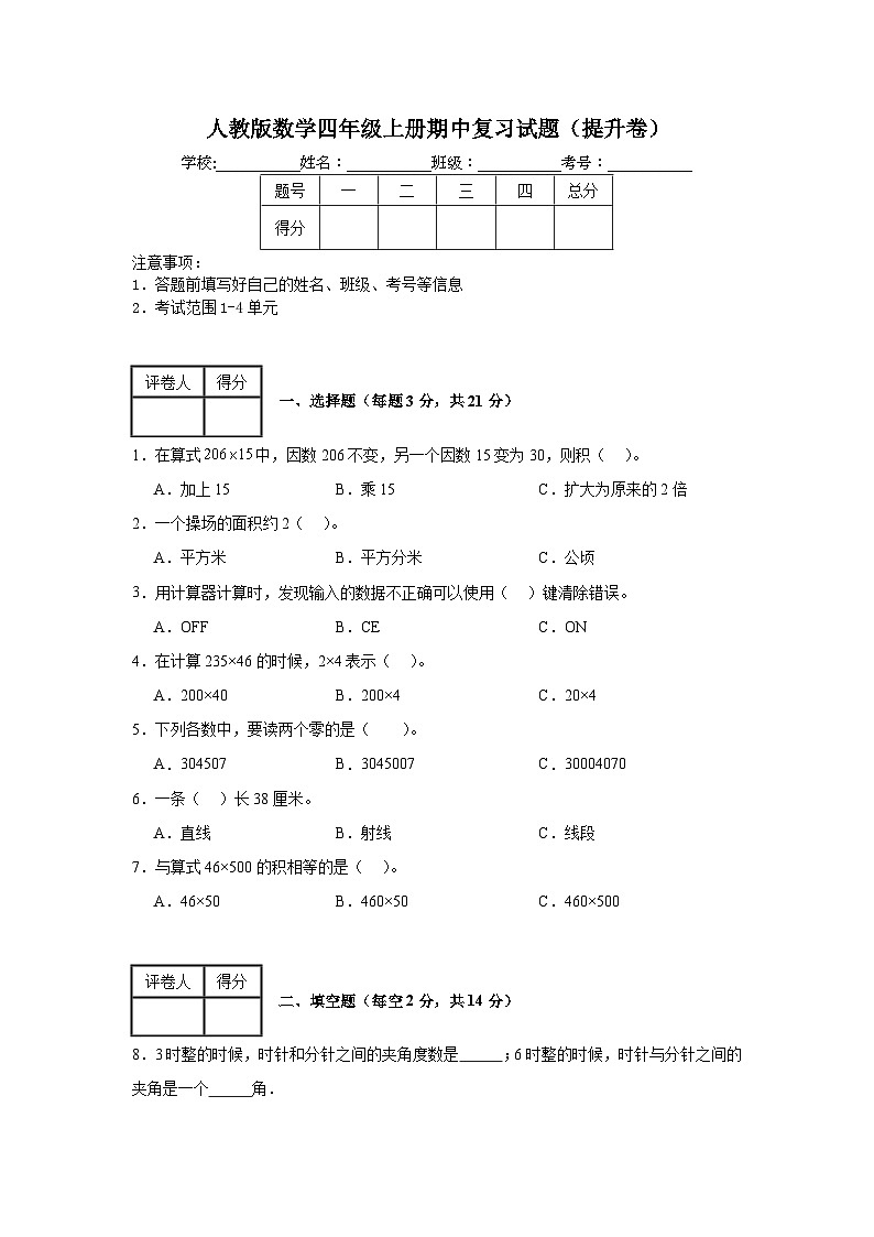人教版数学四年级上册期中复习试题（提升卷）（1-4单元）01