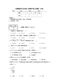 人教版数学五年级上册期中复习试题（A卷）（1-4单元）