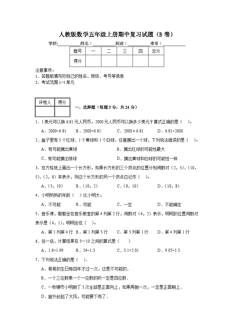 人教版数学五年级上册期中复习试题（B卷）（1-4单元）第1页