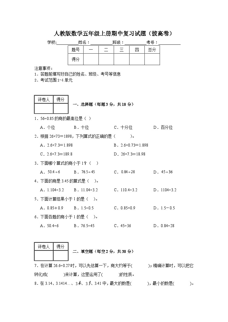 人教版数学五年级上册期中复习试题（拔高卷）（1-4单元）第1页