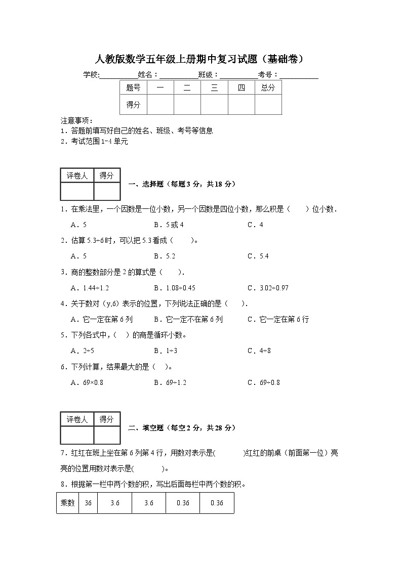 人教版数学五年级上册期中复习试题（基础卷）（1-4单元）01