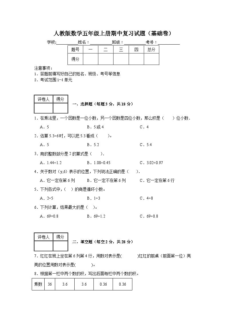 人教版数学五年级上册期中复习试题（基础卷）（1-4单元）01