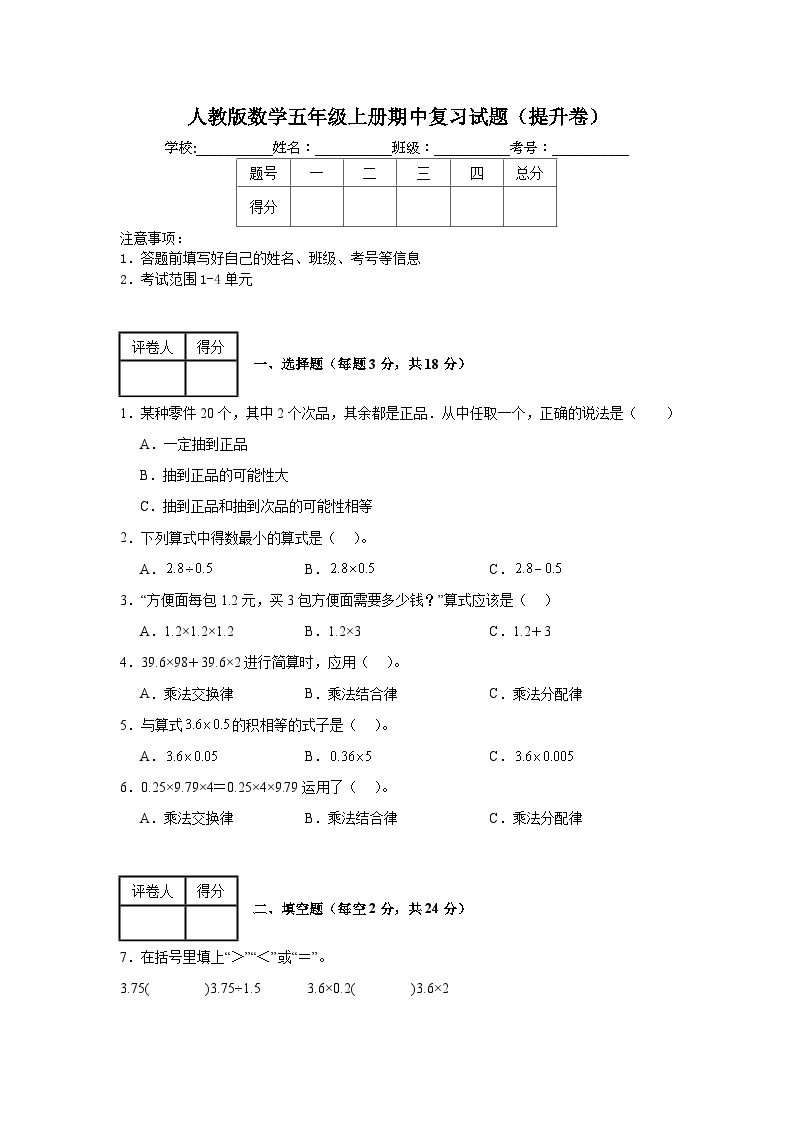 人教版数学五年级上册期中复习试题（提升卷）（1-4单元）01