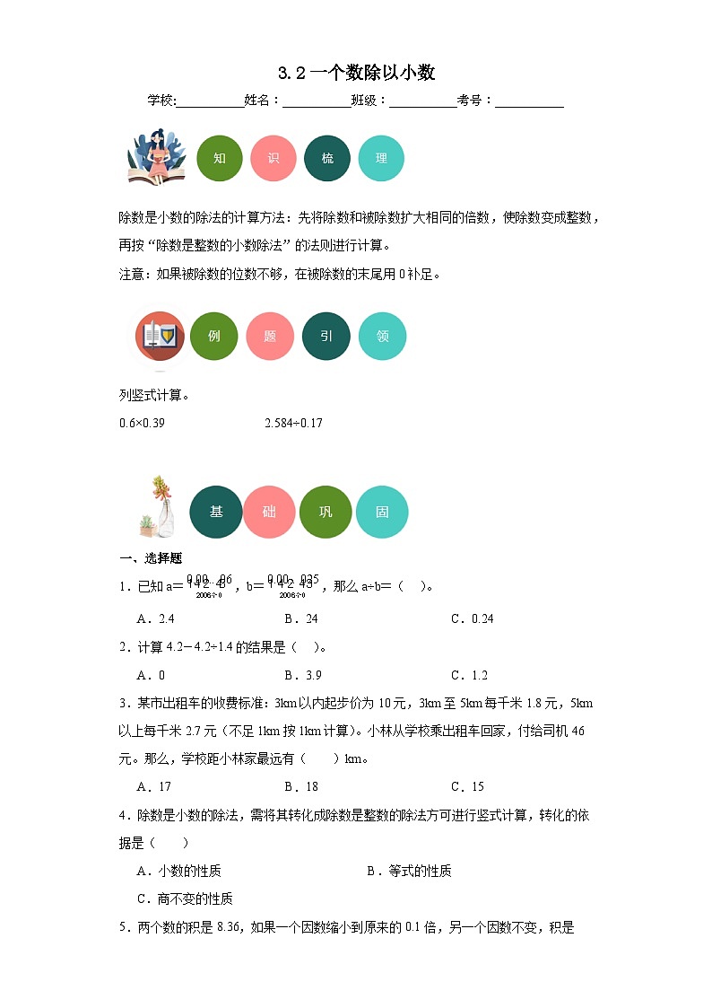 3.2一个数除以小数-2023-2024学年人教版数学五年级上册知识梳理+例题引领+分层练习（原卷版+解析版）01