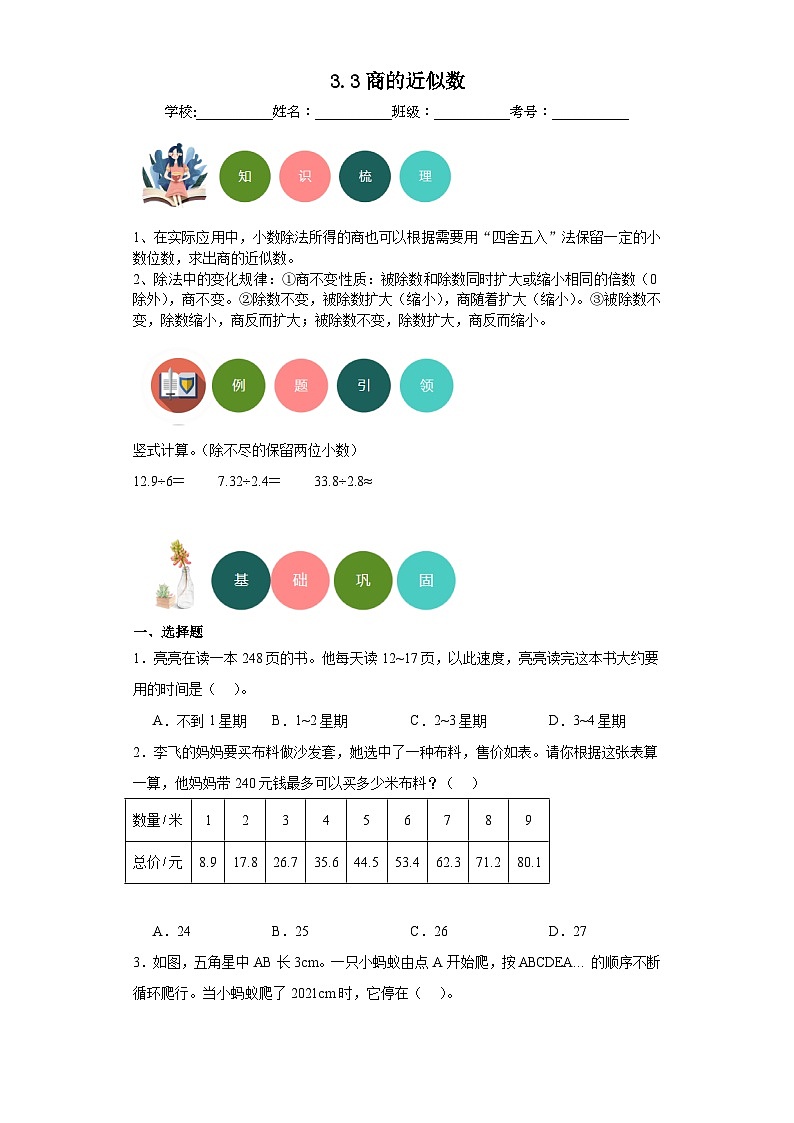 3.3商的近似数-2023-2024学年人教版数学五年级上册知识梳理+例题引领+分层练习（原卷版）第1页