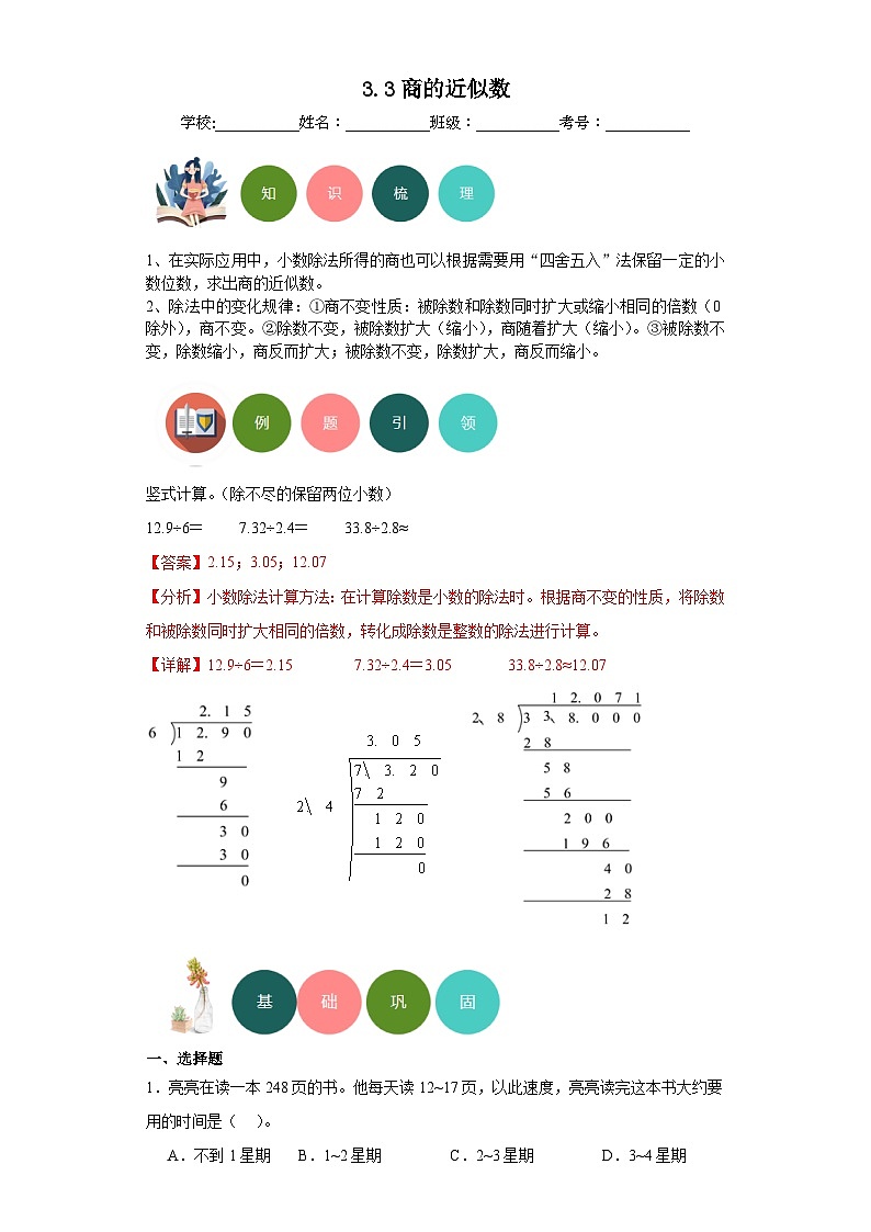 3.3商的近似数-2023-2024学年人教版数学五年级上册知识梳理+例题引领+分层练习（解析版）第1页