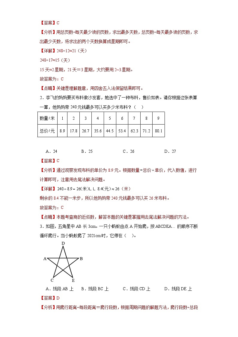 3.3商的近似数-2023-2024学年人教版数学五年级上册知识梳理+例题引领+分层练习（解析版）第2页